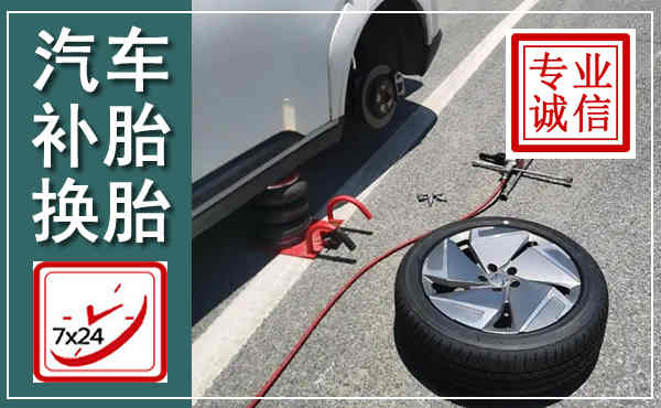 松潘汽车换轮胎,附近上门换轮胎电话