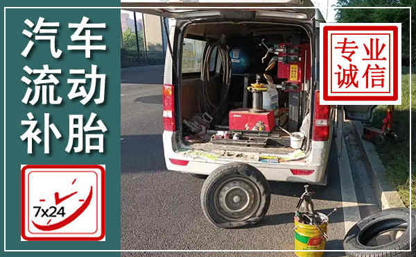 松潘汽车流动补胎,附近补胎电话