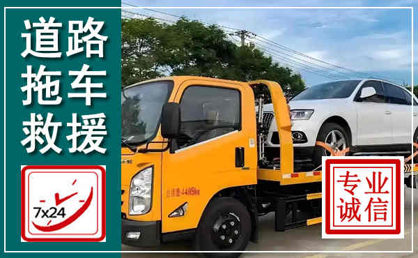 松潘拖车救援,汽车救援拖车电话