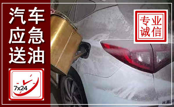松潘汽车送油救援,附近上门送油电话