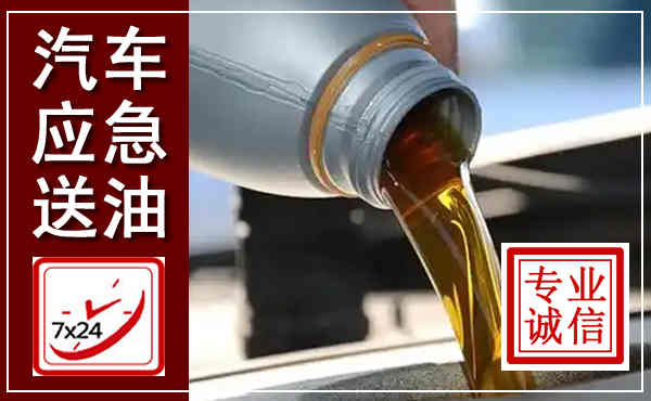 松潘汽车送燃油救援,附近上门送燃油电话