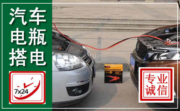 松潘汽车搭电,附近电瓶搭电救援电话