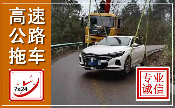 松潘高速公路拖车,附近高速公路拖车救援电话