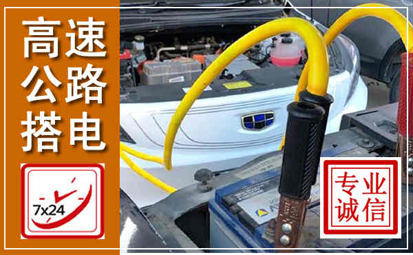 松潘高速公路汽车搭电,中途电瓶维修电话