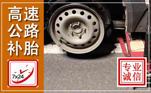 松潘高速公路流动补胎,汽车换轮胎电话
