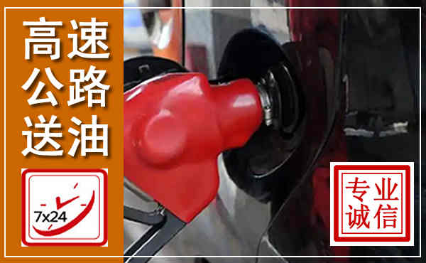 松潘高速公路汽车送油,汽车救援送油电话