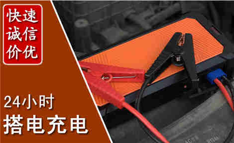 松潘汽车搭电场景与案例